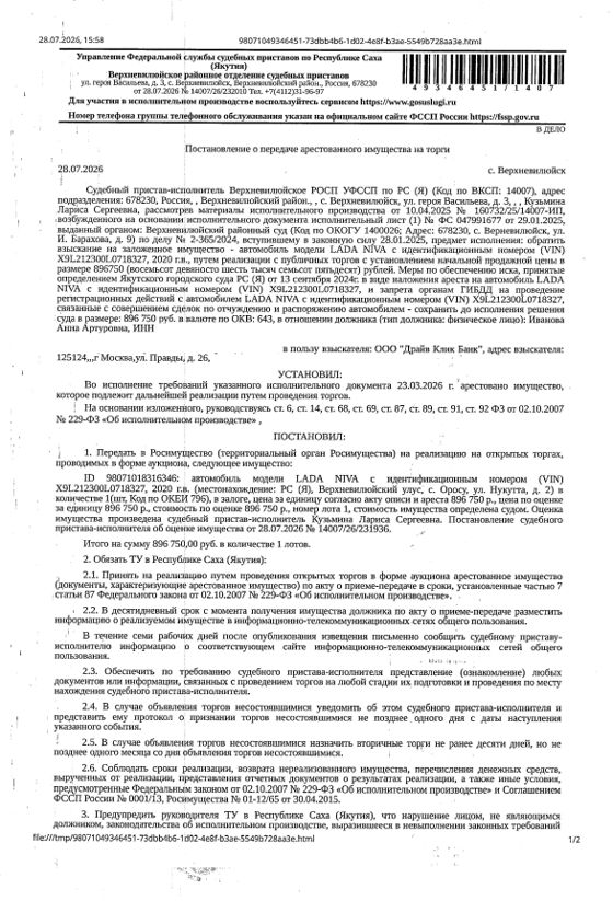 LADA NIVA, VIN X9L212300L0718327, 2020 г.в. Местонахождение: РС(Я), Верхневилюйский р-н. Собственник Иванова А.А.