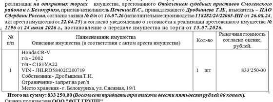 Лот№8 Honda CR-V г/в – 2002 г/н - C181УА22 VIN - JHLRD58402C200719. Нач. цена 833250 руб. (Дробышева Т.И., запрет на рег/д) (1196)