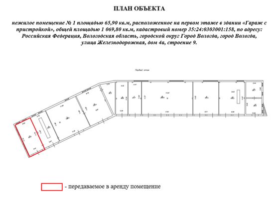 Право заключения договора аренды объекта недвижимого имущества АО «Военторг - Запад» - нежилое помещение № 1 площадью 65,90 кв.м, расположенное на первом этаже в здании «Гараж с пристройкой», общей площадью 1 069,80 кв.м, кадастровый номер 35:24:0303001:158, по адресу: Российская Федерация, Вологодская область, городской округ Город Вологда, город Вологда, улица Железнодорожная, дом 4а, строение 9