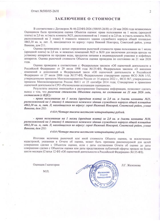 На право заключения договора аренды имущества, находящегося в государственной собственности Нижегородской области в целях размещения микромаркета готовой еды (умного холодильника) с бесконтактной оплатой