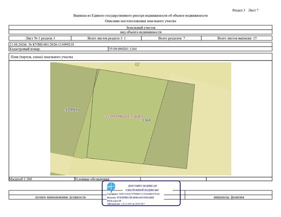 Земельный участок с кадастровым номером 55:09:090201:1364, площадью 800 кв.м. из состава земель, государственная собственность на которые не разграничена, категория земель: земли населенных пунктов, вид разрешенного использования: для ведения личного подсобного хозяйства (приусадебный земельный участок), местоположение: Российская Федерация, Омская область, м.о. Кормиловский район, с. Сыропятское
