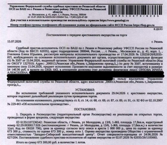 Помещение, назначение: жилое, наименование: комната, площадь 17,8 кв.м., кадастровый номер 62:29:0030017:926, местоположение: Рязанская область, г Рязань, ул. Молодцова, д 13/6, 1-Ж6. Сведениями о зарегистрированных по данному адресу лицах Организатор торгов не располагает. Согласно справке ООО «Р-Энергия» от 24.07.2026 задолженность по взносам на капитальный ремонт составляет 12962,18 руб. Взыскатель: УФНС по Рязанской области. Должник: Орлова И.А.