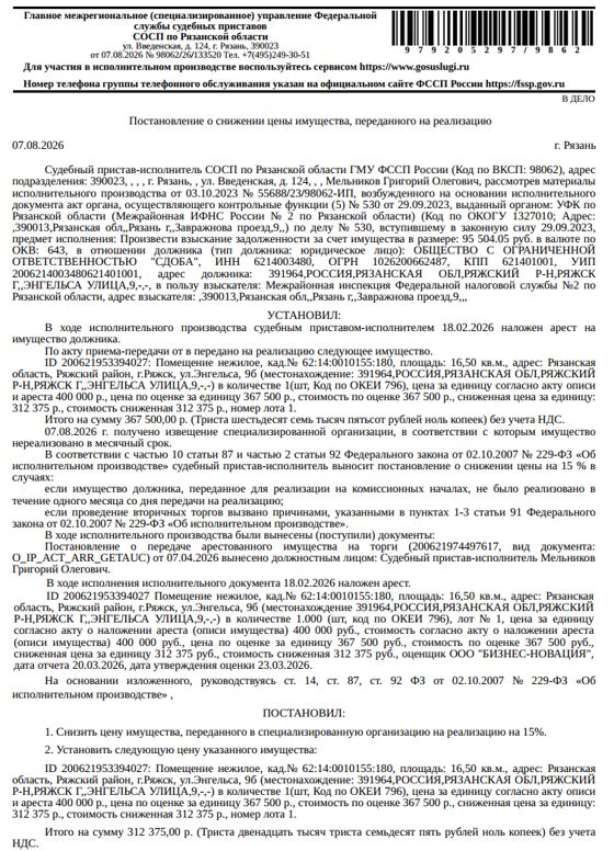 Помещение, назначение: нежилое, наименование: нежилое помещение № 12, площадь 16,5 кв.м., кадастровый номер 62:14:0010155:180, местоположение: Рязанская область, Ряжский район, г.Ряжск, ул.Энгельса, 9б. Взыскатель: МИФНС № 2 по Рязанской области. Должник: ООО «СДОБА».