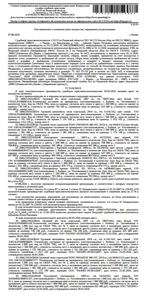 Полуприцеп с бортовой платформой ШМИТЦ S01, VIN WSM00000003078187, 2007 г.в., гос. номер АК692662, цвет серый. Место хранения: г. Рыбное, ул. Тепловозная, д. 12А. Ответственный хранитель ООО ТК «АвтоЛайн». Согласно реестру уведомлений о залоге имущество находится в залоге у УФНС по Рязанской области. См. Извещение. Взыскатель: МИФНС № 2 по Рязанской обл. Должник: ООО Транспортная компания «АвтоЛайн».