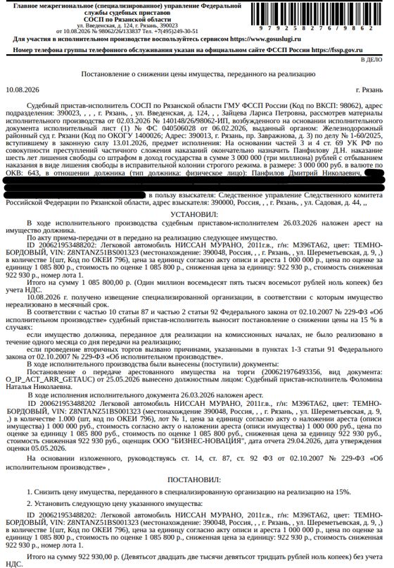 Автомобиль, легковой универсал НИССАН МУРАНО, 2011 г.в, гос.номер М396ТА62, цвет темно-бордовый, VIN Z8NTANZ51BS001323. Место хранения: г. Рязань, ул. Шереметьевская, территория дома № 9. Ответственный хранитель Панфилова О.А. Взыскатель: Следственное управление Следственного комитета Российской Федерации по Рязанской области. Должник: Панфилов Д.Н.