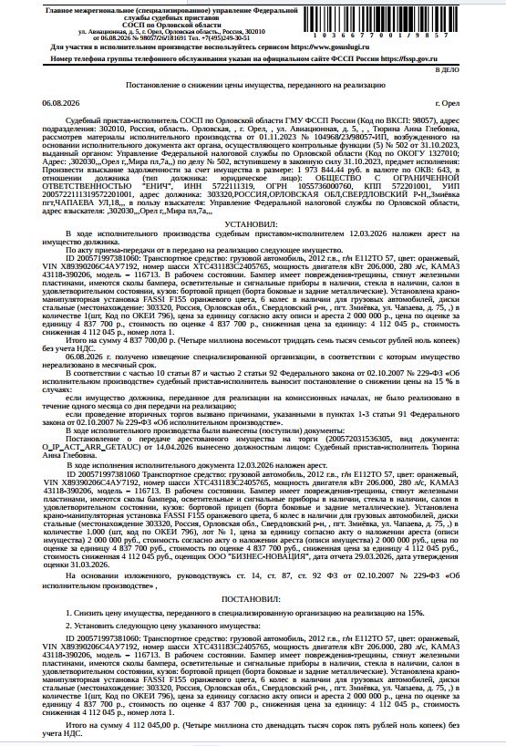 Грузовой автомобиль, 2012 г.в., г/н Е112ТО57, цвет оранжевый, VIN X89390206C4AY7192, в рабочем состоянии. бампер имеет повреждения-трещины, сколы, стянут железными пластинами, салон в удовлетворительном состоянии, кузов: бортовой прицеп (борта боковые и задние металлические), установлена крано-манипуляторная установка FASSI F155 оранжевого цвета. Место хранения: Орловская обл., пгт.Змиевка, ул. Чапаева, 75. Ответственный хранитель Чудо В.А. Взыскатель: УФНС по Орловской обл. Должник: ООО «Енич».