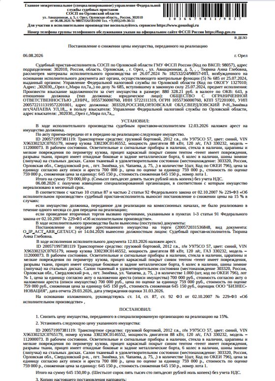 Автомобиль грузовой бортовой, 2012 г.в., г/н У975СО57, цвет синий, VIN X96330232C0765179, в рабочем состоянии, царапины и мелкие повреждения по периметру кузова, прицеп каркасный покрыт синим тентом - тент имеет повреждения, разрывы ткани, прицеп имеет откидные боковые и задние металлические борта, салон тканевый в удовлетворительном состоянии. Место хранения: Орловская обл., пгт.Змиевка, ул. Чапаева, 75. Ответственный хранитель Чудо В.А. Взыскатель: УФНС по Орловской обл. Должник: ООО «Енич».