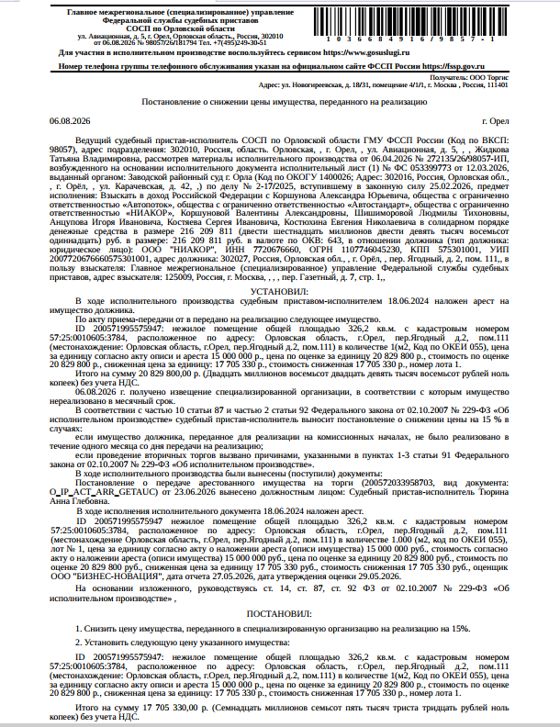 Помещение, назначение: нежилое, наименование: помещение №111, кадастровый номер 57:25:0010605:3784, площадь 326,2 кв.м., местоположение: Российская Федерация, Орловская область, г Орёл, пер. Ягодный, д 2, пом 111. Арест на основании постановления суда. Взыскатель: ГМУ ФССП. Должник: ООО «Ниакор».