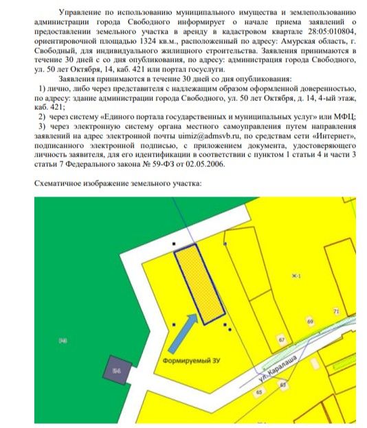 Прием заявлений о предоставлении земельного участка в аренду в кадастровом квартале 28:05:010804, ориентировочной площадью 1324 кв.м., расположенный по адресу: Амурская область, г. Свободный, для индивидуального жилищного строительства