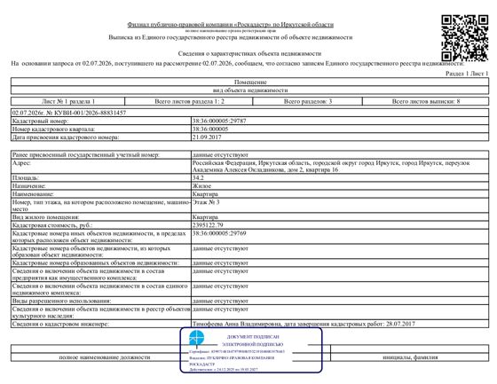 1/13 доля в праве общей долевой собственности на жилое помещение общей площадью 34,2 кв. м, кадастровый номер 38:36:000005:29787, местоположение: г. Иркутск, пер. Академика Алексея Окладникова, д. 2, кв. 16.