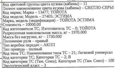 Автотранспортное средство Toyota Estima, 2002 года выпуска, номер кузова (прицепа) ACR400047458.
