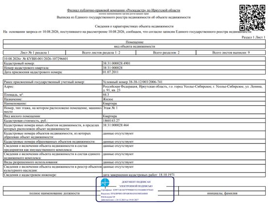 1/4 доля в праве общей долевой собственности на жилое помещение общей площадью 44,3 кв. м, кадастровый номер 38:31:000028:4901, местоположение: Иркутская обл., г. Усолье-Сибирское, ул. Ленина, д. 91, кв. 23.