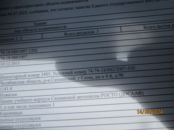 Зем. участок  общей площадью 2405 кв.м, с кадастровым номером 74:18:0801007:35, по адресу: Местоположение установлено относительно ориентира, расположенного в границах участка. Почтовый адрес ориентира: Челябинская область, р-н Саткинский, г. Сатка, кв-л 4, д.90, с расположенным на нем нежилым зданием - здание учебного корпуса Саткинской автошколы РОСТО (ДОСААФ) общей площадью 1141,4 кв.м, с кадастровым номером 74:18:0801007:1202, по адресу: Челябинская область, р-н Саткинский, г. Сатка,кв-л 4