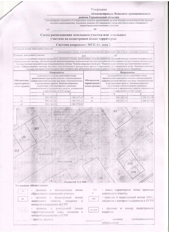 Администрация Вольского муниципального района извещает о возможности предоставления гражданам в собственность за плату следующего земельного участка, расположенного  по адресу:  Российская Федерация, Саратовская область, Вольский муниципальный район, муниципальное образование город Вольск, город Вольск, ул. Балаковская, б/н, в районе д.19, общей площадью 618 кв.м., вид разрешенного использования: для индивидуального жилищного строительства
