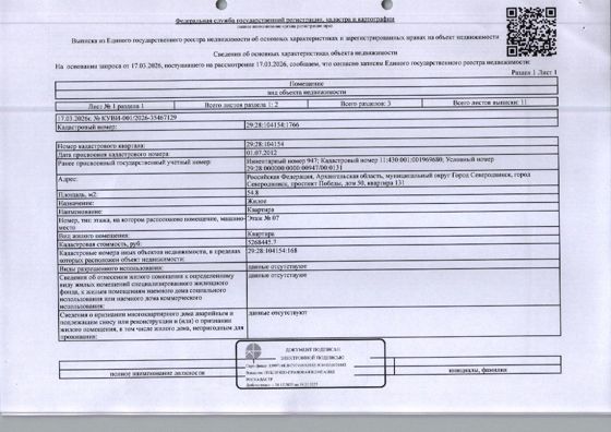 39/95 доли в праве общей долевой собственности на жилое помещение (квартиру) общей площадью 54,8 кв. м, кадастровый номер: 29:28:104154:1766, адрес: Архангельская обл., г. Северодвинск, пр-кт Победы, д. 50, кв. 131