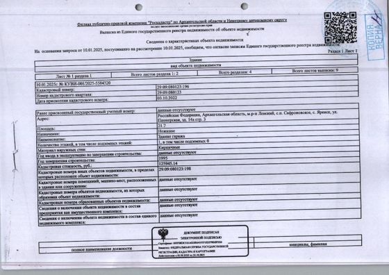 Нежилое здание (гараж) общей площадью 21,7 кв. м, кадастровый номер: 29:09:080123:196; земельный участок общей площадью 46 кв. м, кадастровый номер: 29:09:080123:198, адрес: Архангельская обл., м.р-н Ленский, с.п. Сафроновское, с. Яренск, ул. Пионерская, зд. 14А, стр. 3
