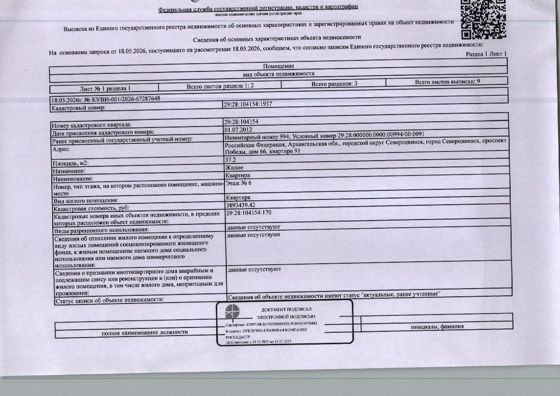 1/3 доля в праве общей долевой собственности на жилое помещение (квартиру) общей площадью 37,2 кв. м, кадастровый номер: 29:28:104154:1937, адрес: Архангельская обл., г. Северодвинск, пр-кт Победы, д. 66, кв. 91