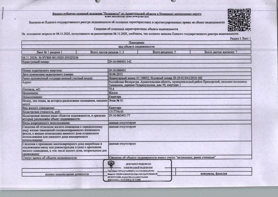 25/42 доли в праве общей долевой собственности на жилое помещение (квартиру) общей площадью 75,4 кв. м, кадастровый номер: 29:16:060401:142, адрес: Архангельская обл., м.р-н Приморский, с.п. Талажское, д. Повракульская, д. 30, кв. 1