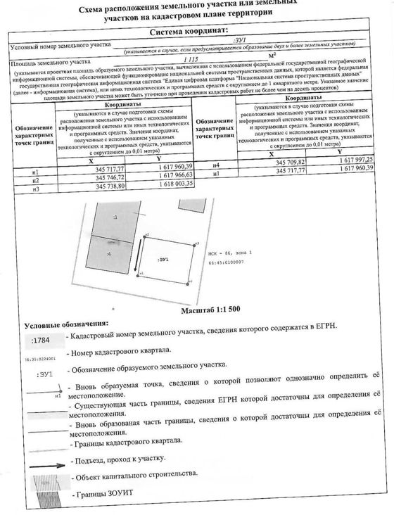 земельный участок площадью 1115  кв.м., расположенный в квартале с кадастровым номером 66:45:0100007 по адресу: Свердловская область, Каменск-Уральский городской округ, город Каменск-Уральский, на пересечении улицы Дружба и переулка 8-й Деповской, в собственность для индивидуального жилищного строительства;