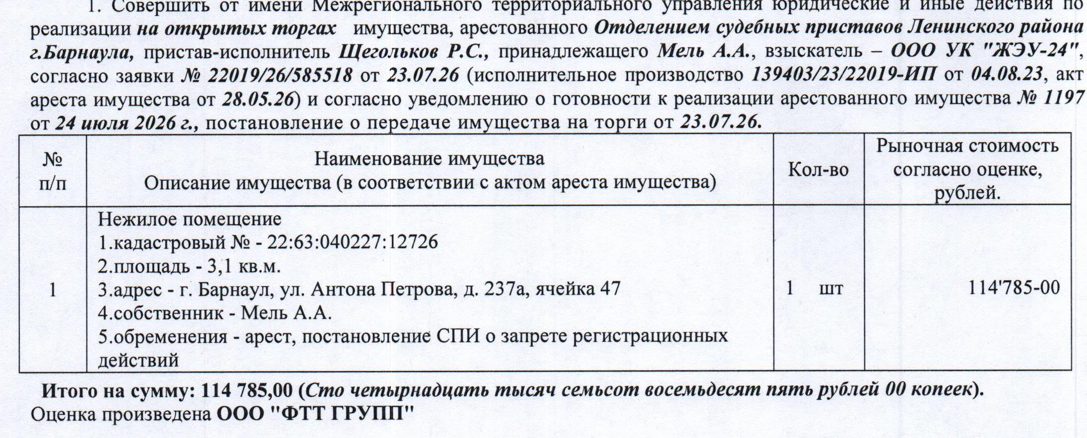 Лот№3 Нежилое помещение (погребная ячейка), кадастровый № 22:63:040227:12726, площадь 3,1 кв.м., этаж - 1, адрес: Алтайский край, г. Барнаул, ул. Антона Петрова, д. 237а, ячейка 47. Начальная цена 114 785 руб. 00 коп. (Мель А.А., запреты на совершение регистрационных действий, арест) (1197).