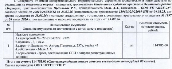 Лот№3 Нежилое помещение (погребная ячейка), кадастровый № 22:63:040227:12726, площадь 3,1 кв.м., этаж - 1, адрес: Алтайский край, г. Барнаул, ул. Антона Петрова, д. 237а, ячейка 47. Начальная цена 114 785 руб. 00 коп. (Мель А.А., запреты на совершение регистрационных действий, арест) (1197).