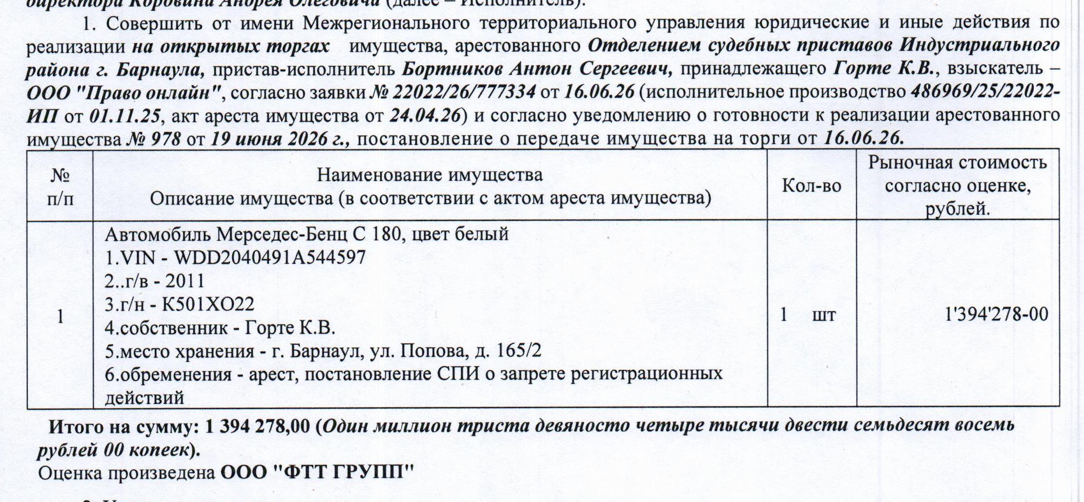 Лот№3 Автомобиль Мерседес-Бенц С180, 2011 г.в., г/н К501ХО22, VIN WDD2040491A544597, цвет: белый. Начальная цена 1 185 136 руб. 30 коп. (Горте К.В., запрет на совершение регистрационных действий, арест) (978) (повторные).