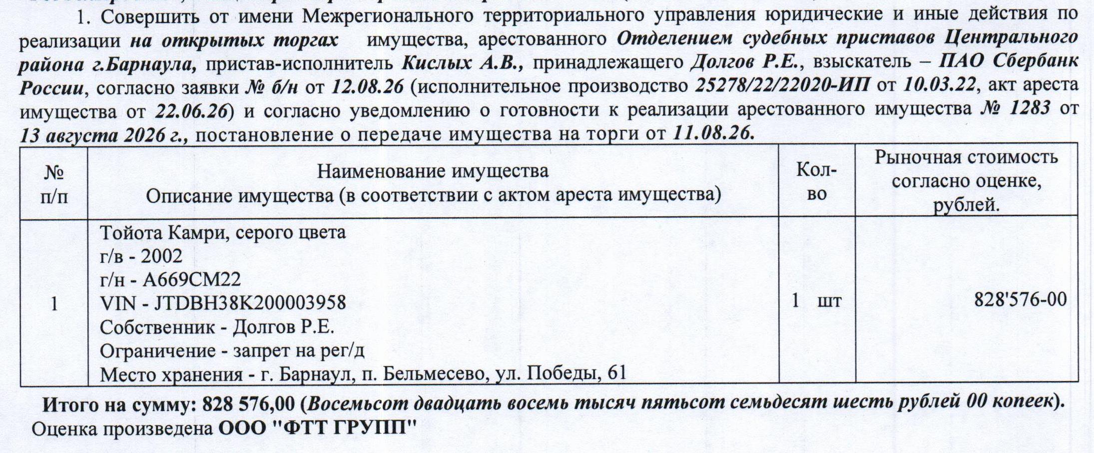 Лот№9 Автомобиль Тойота Камри, 2002 г.в., г/н А669СМ22, VIN JTDBH38K200003958, цвет: серый. Начальная цена 828 576 руб. 00 коп. (Долгов Р.Е., запрет на совершение регистрационных действий) (1283).