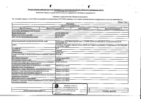 Нежилое помещение общей площадью 67,7 кв.м, кадастровый номер 29:28:103099:1178. Адрес: Архангельская обл.. г. Северодвинск, пр-кт Морской, д. 23, помещ. 20010