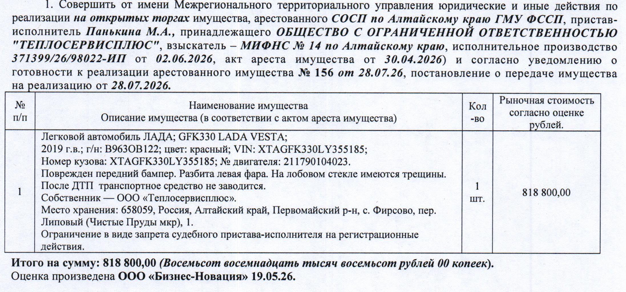 Лот№11 Легковой автомобиль ЛАДА GFK330 LADA VESTA, 2019 г.в., г/н В963ОВ122, VIN XTAGFK330LY355185, номер кузова XTAGFK330LY355185, номер двигателя 211790104023, цвет: красный, поврежден передний бампер, разбита левая фара, на лобовом стекле имеются трещины, авто после ДТП, не заводится. Начальная цена 818 800 руб. 00 коп. (ООО «Теплосервисплюс», запрет на совершение регистрационных действий) (156/сосп).