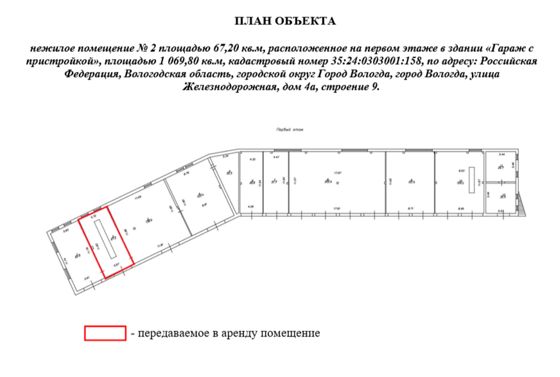Право заключения договора аренды объекта недвижимого имущества АО «Военторг - Запад» - нежилое помещение № 2 площадью 67,20 кв.м, расположенное на первом этаже в здании «Гараж с пристройкой», площадью 1 069,80 кв.м, кадастровый номер 35:24:0303001:158, по адресу: Российская Федерация, Вологодская область, городской округ Город Вологда, город Вологда, улица Железнодорожная, дом 4а, строение 9