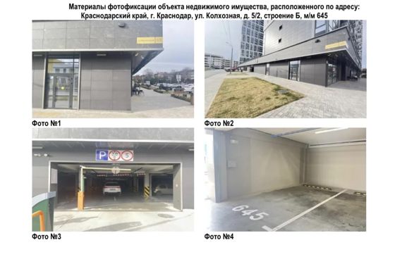 Продажа посредством публичного предложения в электронной форме машиноместа, кадастровый номер 23:43:0302017:5947, общей площадью 17.9 кв.м, расположенного по адресу: Краснодарский край, городской округ город Краснодар, город Краснодар,ул. Колхозная, д. 5/2, строение Б, м/м 645