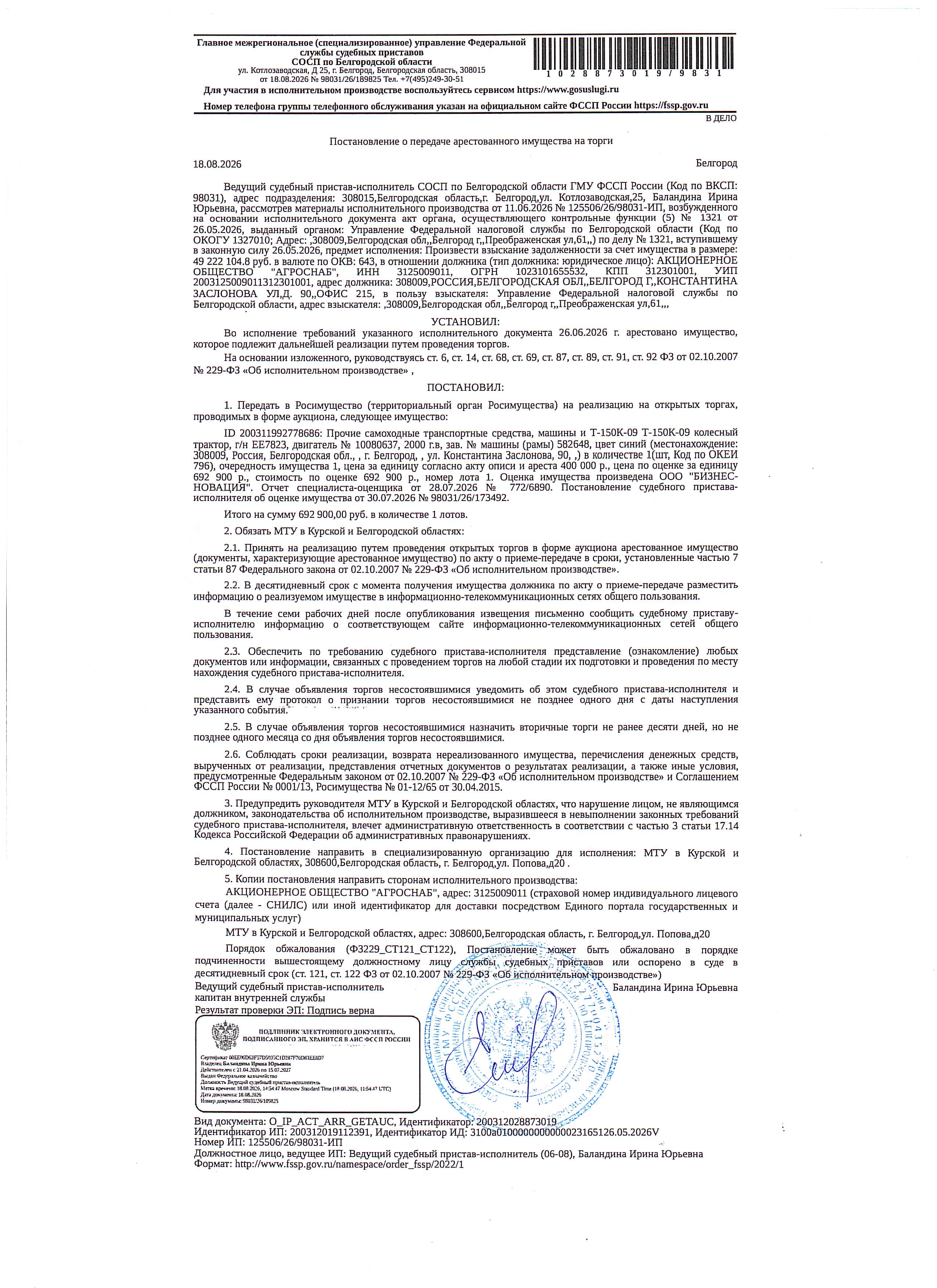 Прочие самоходные транспортные средства (колесный трактор) Т-150К-09, 2000 года выпуска, цвет - синий,  государственный номер ЕЕ7823, номер двигателя 10080637, номер машины (рамы) 582648. Наличие внешних повреждений: следы коррозии, ржавчина, выгоревшая краска.  Имущество обременено: арест, запрещение регистрации. Имущество принадлежит на праве собственности: АО «Агроснаб».