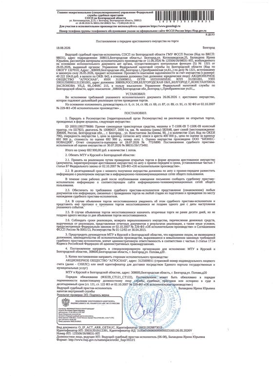 Прочие самоходные транспортные средства (колесный трактор) Т-150К-09, 2000 года выпуска, цвет - синий,  государственный номер ЕЕ7823, номер двигателя 10080637, номер машины (рамы) 582648. Наличие внешних повреждений: следы коррозии, ржавчина, выгоревшая краска.  Имущество обременено: арест, запрещение регистрации. Имущество принадлежит на праве собственности: АО «Агроснаб».