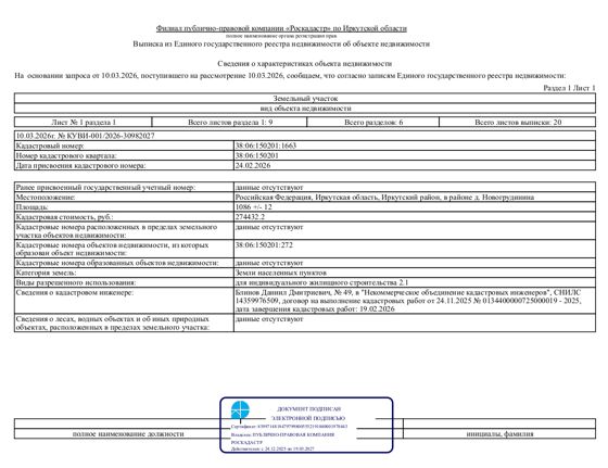 Право на заключение договора купли-продажи земельного участка, составляющего имущество Государственной казны Российской Федерации (38:06:150201:1663)