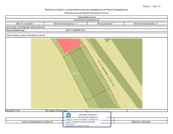 Земельный участок с кадастровым номером 56:37:0000000:3943, площадью 861,0 кв.м, местоположение земельного участка: Оренбургская область, г. Бугуруслан, земельный участок расположен в юго-западной части кадастрового квартала 56:37:0102019, разрешенное использование: для ведения личного подсобного хозяйства (приусадебный земельный участок)