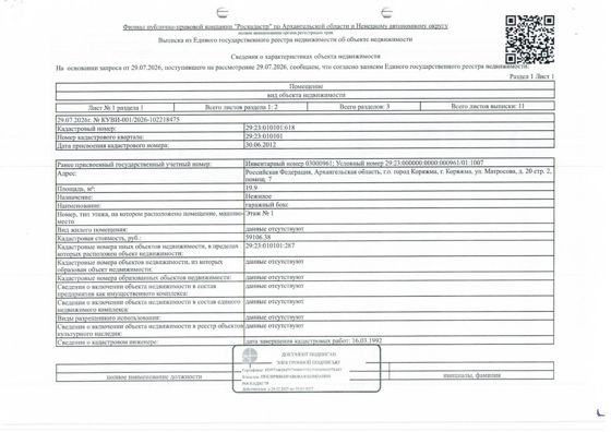 1/3 доли в праве общей долевой собственности на нежилое помещение (гаражный бокс) общей площадью 19,9 кв.м, кадастровый номер 29:23:010101:618. Адрес: Архангельская обл., г. Коряжма, ул. Матросова, д. 20, стр. 2, пом. 7