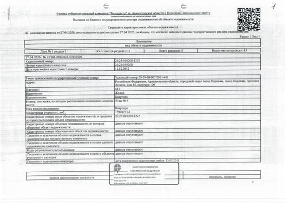 1/3 доли в праве общей долевой собственности на жилое помещение (квартиру) общей площадью 44,1 кв.м, кадастровый номер 29:23:010208:1303. Адрес: Архангельская обл., г. Коряжма, пр-кт Ленина, д. 18, кв. 10