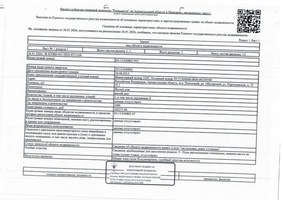 Жилое здание (жилой дом) общей площадью 55,1 кв. м, кадастровый номер: 29:15:030802:992, дом одноэтажный, деревянный, в заброшенном состоянии; земельный участок общей площадью 1500 кв. м, кадастровый номер: 29:15:030802:47, категория земель - земли населенных пунктов, вид разрешенного использования - для ведения личного подсобного хозяйства, адрес: Архангельская обл., м.о. Плесецкий, рп. Обозерский, ул. Партизанская, д. 25