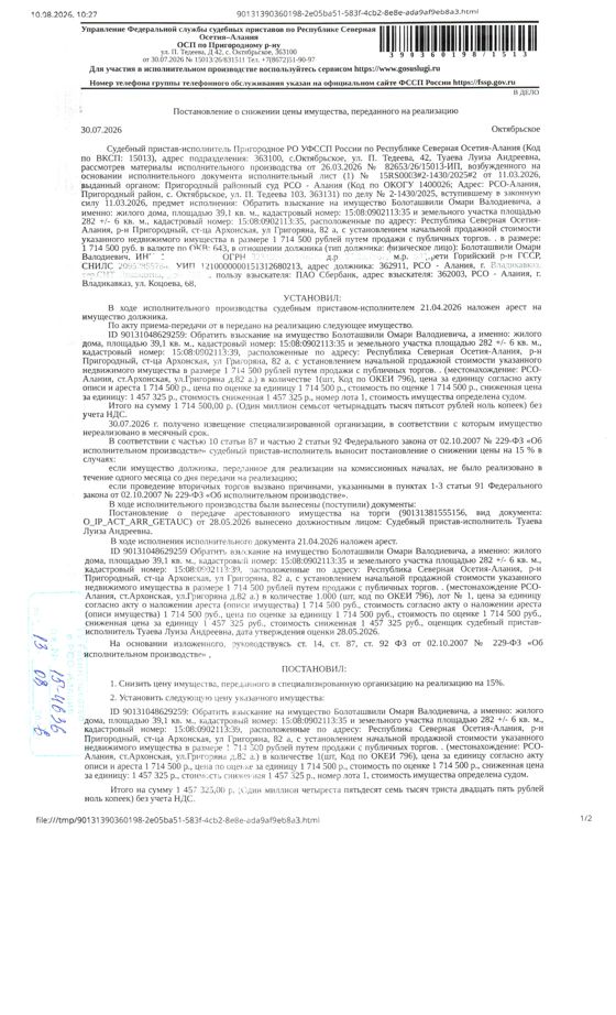 жилой дом КН 15:08:0902113:35, общей площадью 39,1 кв.м., земельный участок КН 15:08:0902113:39, общей площадью 264 кв.м.,