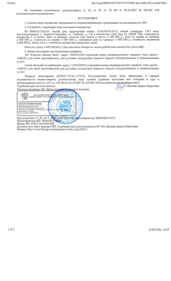 жилой дом КН 15:05:0070170:10, общей площадью 78,3 кв.м., земельный участок КН 15:05:0070170:1 общей площадью 5497 кв.м.