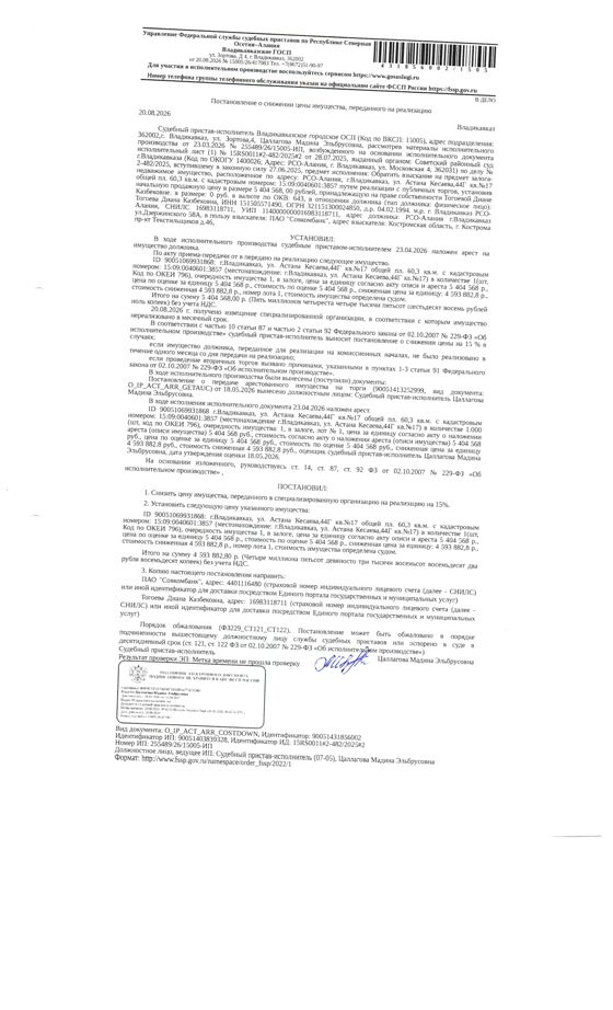 жилое помещение КН 15:09:0040601:3857 общей площадью 60,3 кв.м., расположенное по адресу: РСО-Алания, г.Владикавказ, ул.Астана Кесаева, 44 «Г», кв.17.