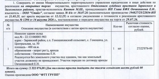 Лот№4 Нежилое здание (склад), 2021 г.п., кадастровый № 22:13:060001:903, площадь 400 кв.м., количество этажей - 1, адрес: Алтайский край, Заринский район, с.п. Гоношихинский сельсовет, с. Гоношиха, ул. Центральная, зд. 50. Реализуется без земельного участка под зданием, так как земельный участок должнику не принадлежит. Участок передан по договору аренды Овчинниковой Е.Н. Начальная цена 2 322 076 руб. 00 коп. (Овчинникова Е.Н., запрет на совершение регистрационных действий, аренда) (1294).