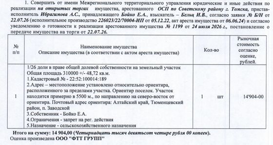 Лот№6 1/26 доля в праве общей долевой собственности на земельный участок, назначение – земли сельскохозяйственного назначения для сельскохозяйственного производства, кадастровый № 22:52:100014:189, общая площадь 310000+/-48,72 кв.м., адрес: местоположение установлено относительно ориентира, расположенного за пределами участка, ориентир поселок, участок находится примерно в 5500 м по направлению на северо-восток от ориентира, почтовый адрес ориентира: АК, Тюменцевский район, п. Заводской