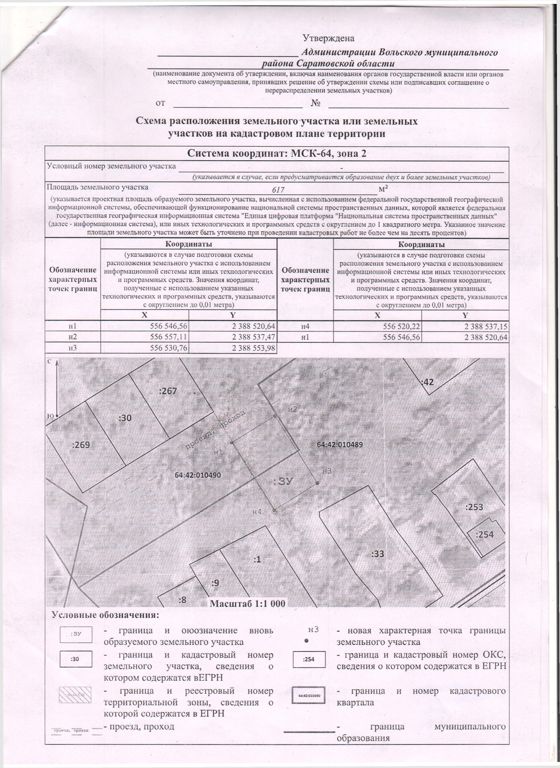 Администрация Вольского муниципального района извещает о возможности предоставления гражданам в собственность за плату следующего земельного участка, расположенного  по адресу:  Российская Федерация, Саратовская область, Вольский муниципальный район, муниципальное образование город Вольск, город Вольск, ул. Светлая, б/н, в районе земельного участка 3, общей площадью 617 кв.м., вид разрешенного использования: для индивидуального жилищного строительства