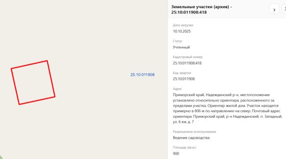 Земельный участок, земли сельскохозяйственного назначения, ведение садоводства, пл. 900 +/- 21, кад.№ 25:10:011908:418, адрес: местоположение установлено относительно ориентира, расположенного за пределами участка. Ориентир жилой дом. Участок находится примерно в 806 м по направлению на север. Почтовый адрес ориентира: Приморский край, Надеждинский район, п. Западный, ул. 6 км, д. 7. Соб-к Скрипальщиков С. В.