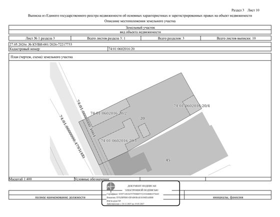 Жилое здание (жилой дом), площадью 105,8 м2, кадастровый номер: 74:01:0602016:110, земельный участок, площадью 862 м2, кадастровый номер: 74:01:0602016:20, с. Агаповка, ул. Набережная, д. 25, кв. 2, рег. № 74-19128;