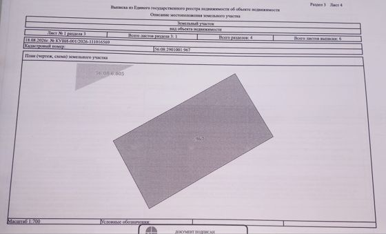 Право на заключение договора аренды земельного участка с кадастровым номером 56:08:2901001:967