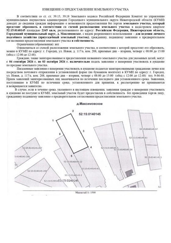 Земельный участок в кадастровом квартале 52:15:0140145  площадью 2345  кв.м, расположенного по адресу: Российская Федерация, Нижегородская область, Городецкий муниципальный округ, д. Максимовское, для ведения личного подсобного хозяйства (приусадебный земельный участок)