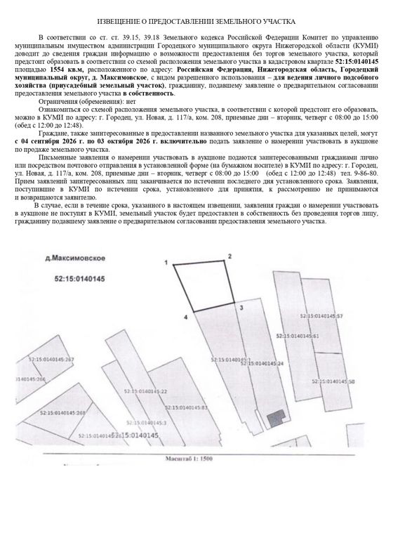Земельный участок в кадастровом квартале 52:15:0140145  площадью 1554 кв.м, расположенного по адресу: Российская Федерация, Нижегородская область, Городецкий муниципальный округ, д. Максимовское, для ведения личного подсобного хозяйства (приусадебный земельный участок)