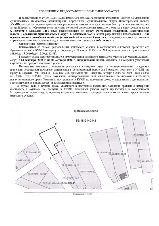 Земельный участок в кадастровом квартале 52:15:0140145  площадью 1456  кв.м, расположенного по адресу: Российская Федерация, Нижегородская область, Городецкий муниципальный округ, д. Максимовское, для ведения личного подсобного хозяйства (приусадебный земельный участок)